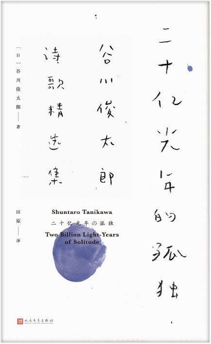 二十亿光年的孤独:谷川俊太郎诗歌精选集